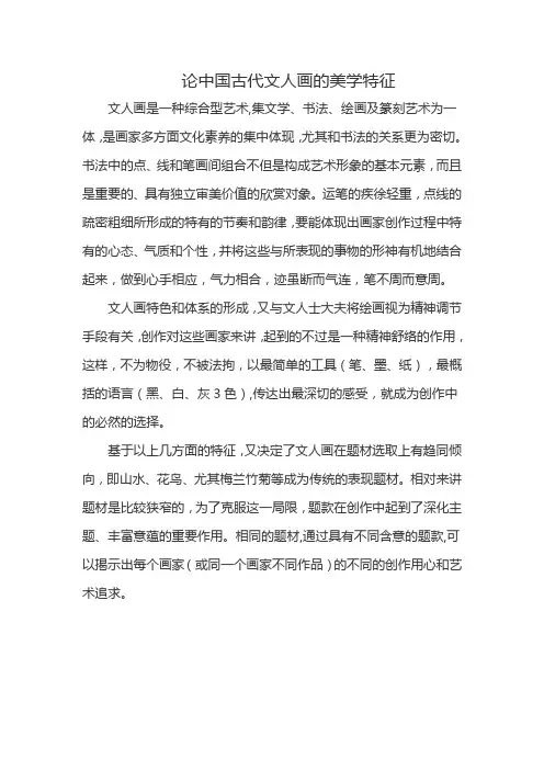 论中国古代文人画的美学特征