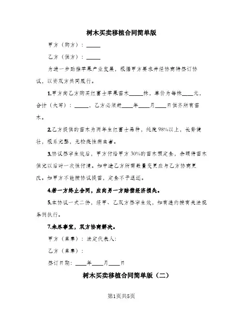 树木买卖移植合同简单版