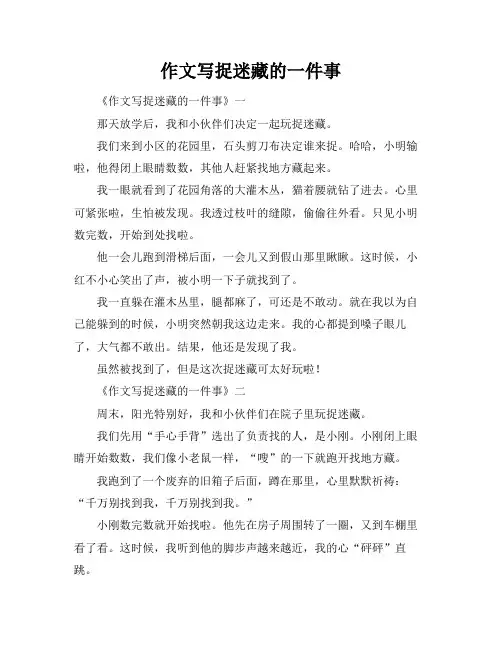 作文写捉迷藏的一件事