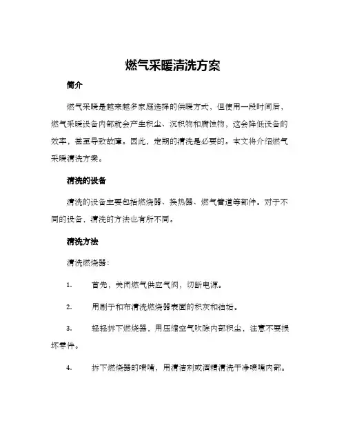 燃气采暖清洗方案