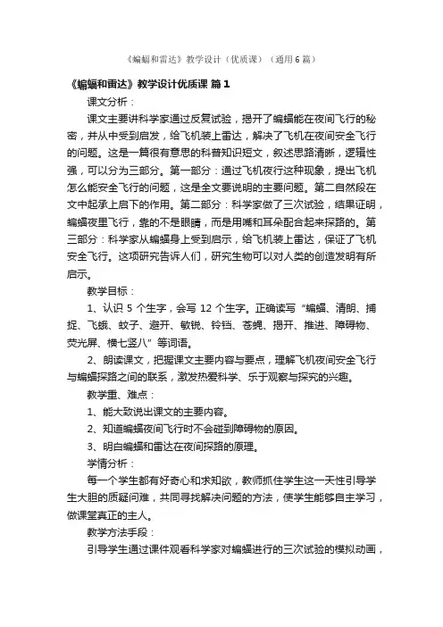 《蝙蝠和雷达》教学设计（优质课）（通用6篇）