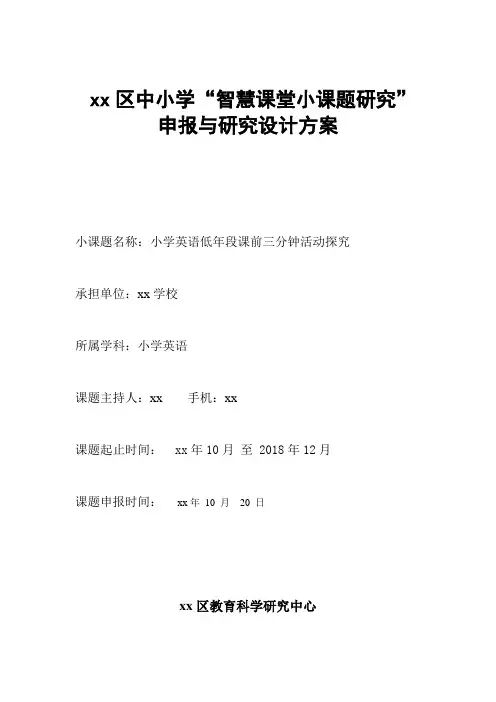 小学英语小课题研究申报与研究设计方案(小学英语低年段课前三分钟活动探究)