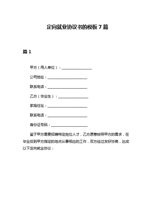 定向就业协议书的模板7篇