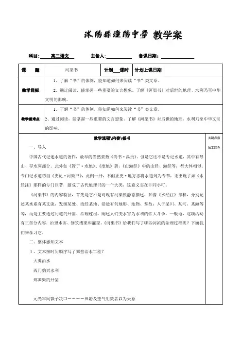 江苏省沭阳县潼阳中学苏教版高中语文选修系列《史记》选读教案_河渠书