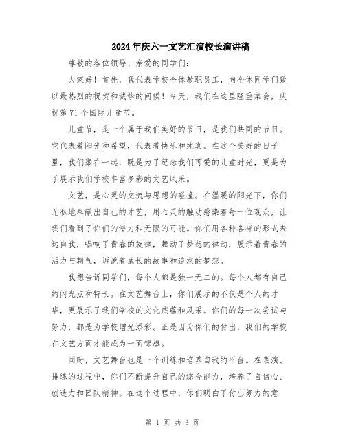 2024年庆六一文艺汇演校长演讲稿