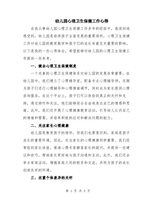 幼儿园心理卫生保健工作心得