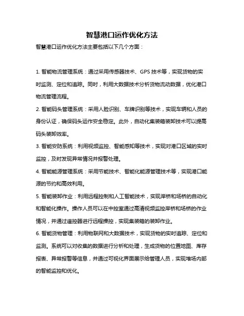 智慧港口运作优化方法