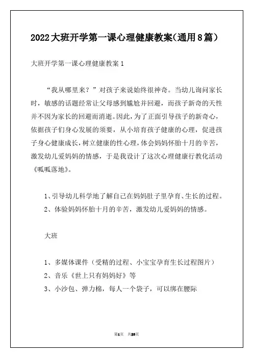 2022大班开学第一课心理健康教案(通用8篇)