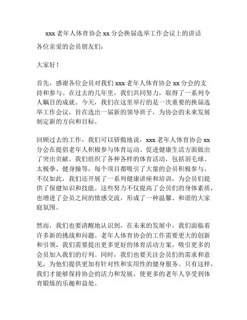 xxx老年人体育协会xx分会换届选举工作会议上的讲话