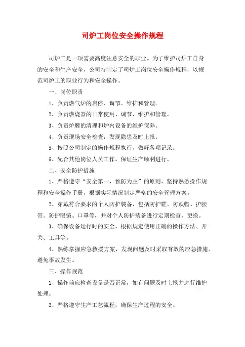 司炉工岗位安全操作规程
