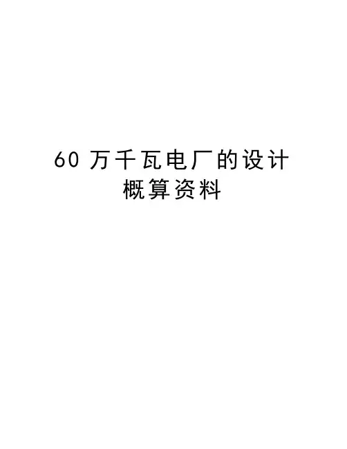 最新60万千瓦电厂的设计概算资料汇总