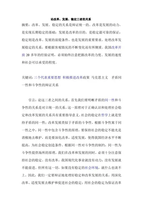 论改革、发展、稳定三者的关系