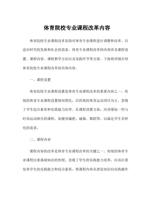 体育院校专业课程改革内容