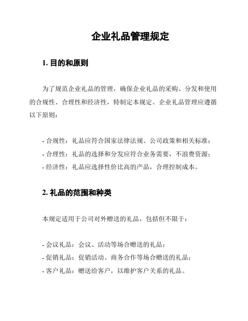 企业礼品管理规定