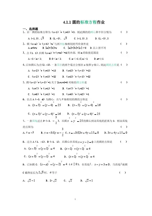 圆的标准方程和一般方程作业