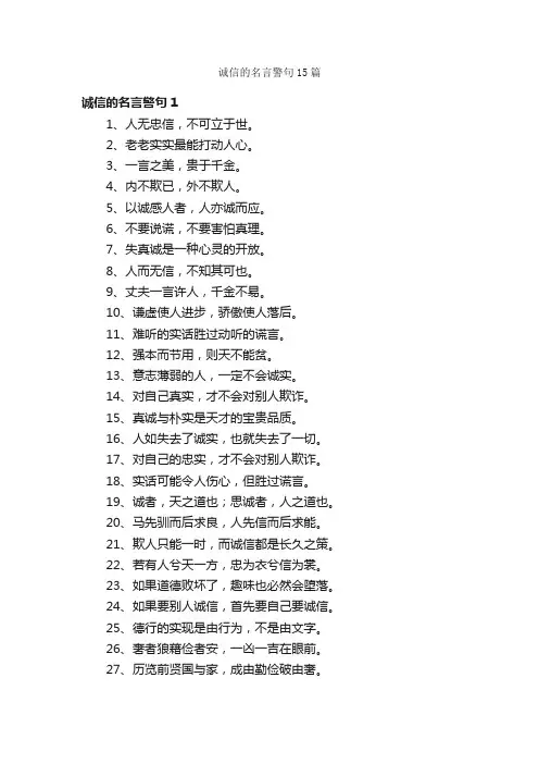 诚信的名言警句15篇