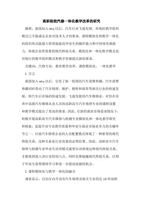 高职院校汽修一体化教学改革研究