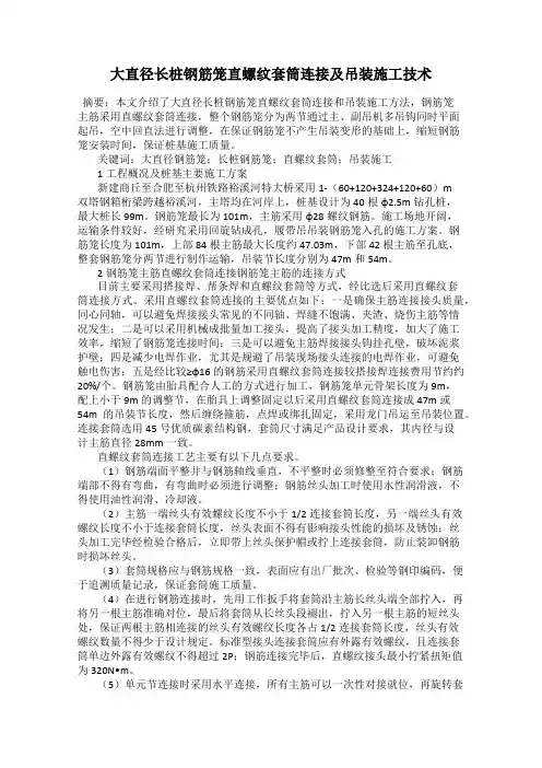 大直径长桩钢筋笼直螺纹套筒连接及吊装施工技术