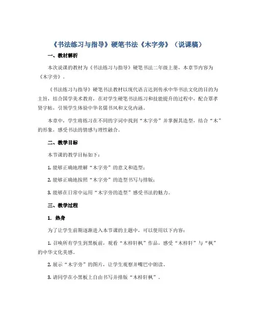 《书法练习与指导》硬笔书法《木字旁》(说课稿)二年级上册书法人美版