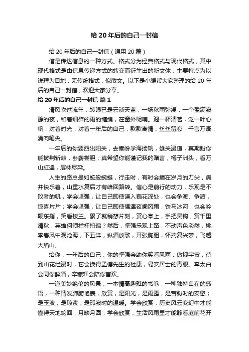 给20年后的自己一封信（通用20篇）