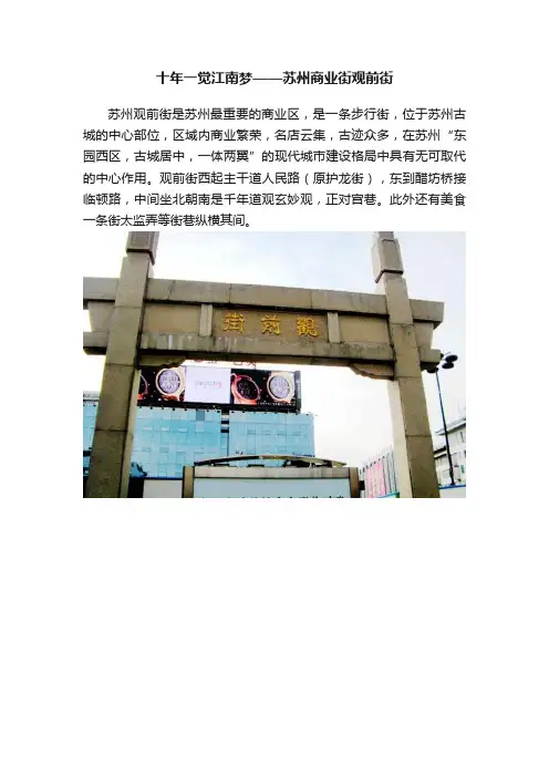 十年一觉江南梦——苏州商业街观前街