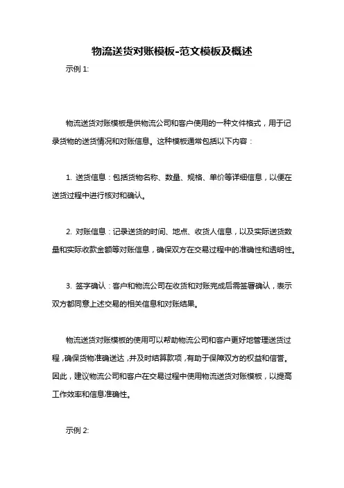 物流送货对账模板-概述说明以及解释