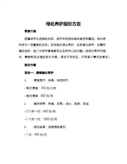 绿化养护报价方案