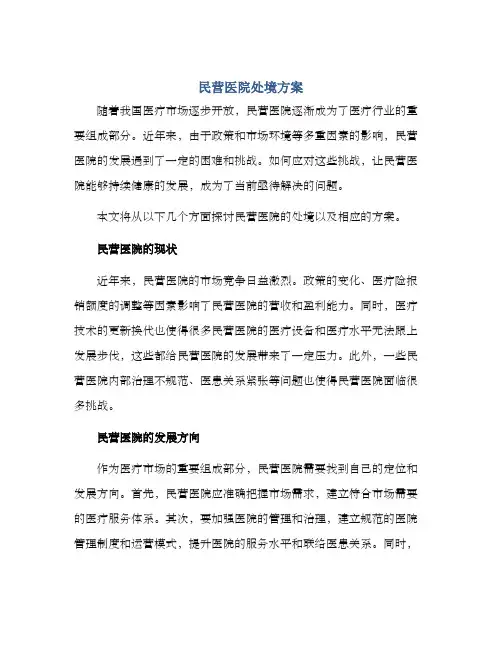 民营医院处境方案