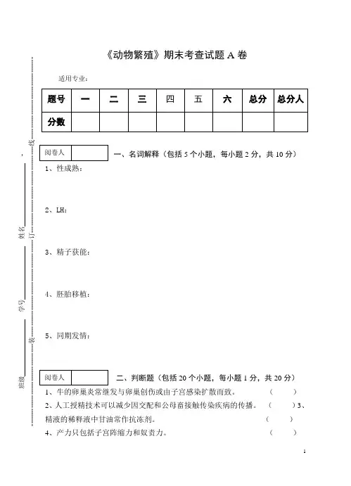 《动物繁殖》期末考试试题