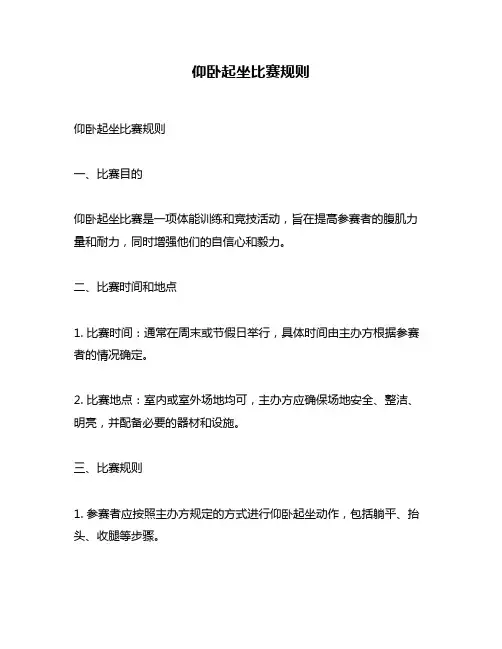 仰卧起坐比赛规则