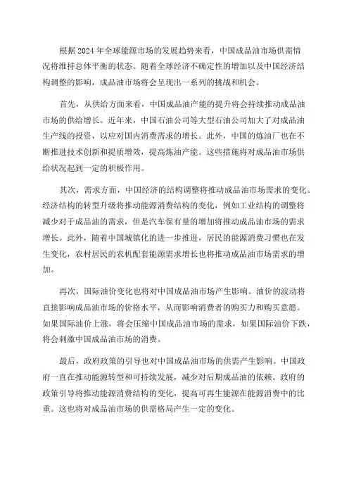 2024年中国成品油市场供需分析及展望报告