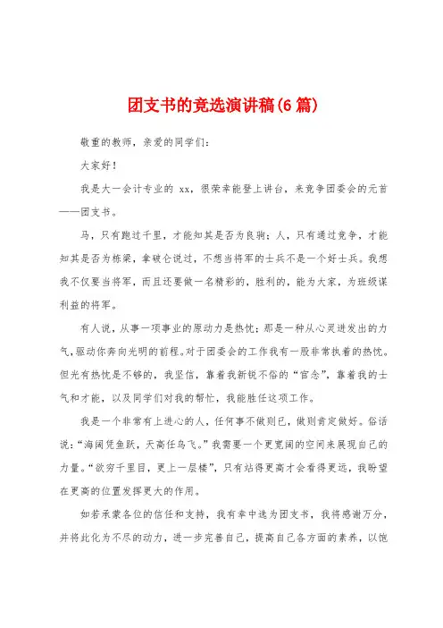 团支书的竞选演讲稿(6篇)