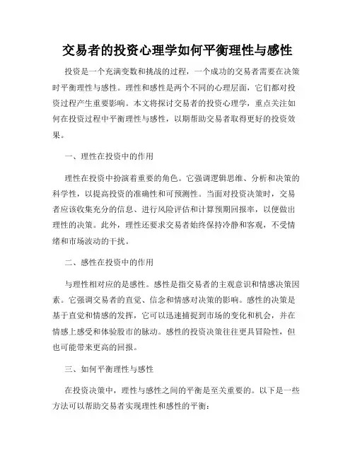 交易者的投资心理学如何平衡理性与感性
