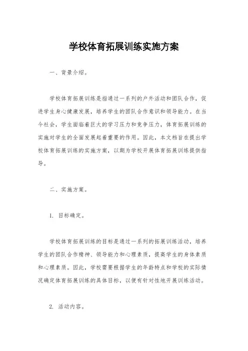 学校体育拓展训练实施方案