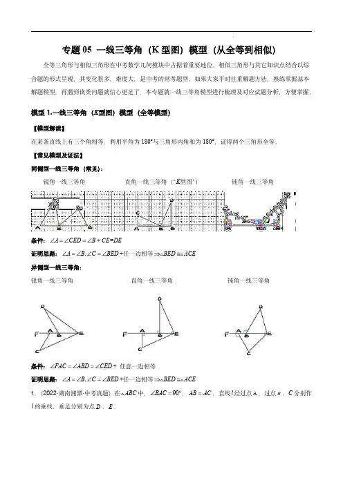 2023年中考数学常见几何模型归纳(全国通用版)：一线三等角模型(从全等到相似)(解析版)