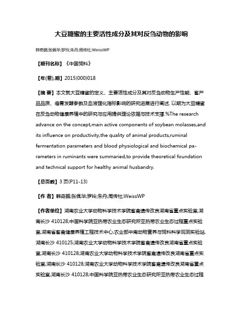 大豆糖蜜的主要活性成分及其对反刍动物的影响