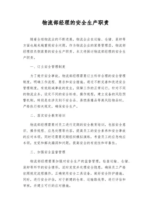 物流部经理的安全生产职责