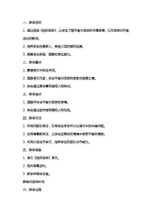 2024年语文教案-《我的母亲》