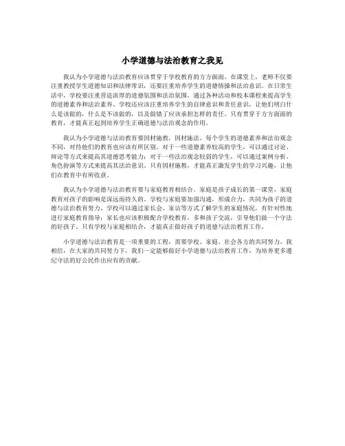 小学道德与法治教育之我见