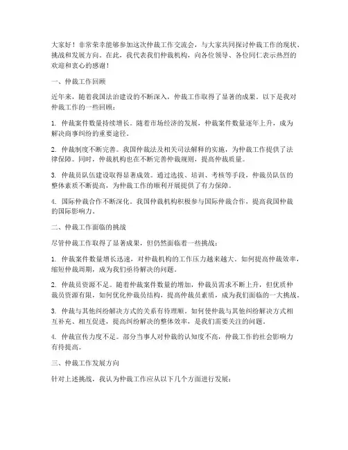 仲裁工作交流会发言稿