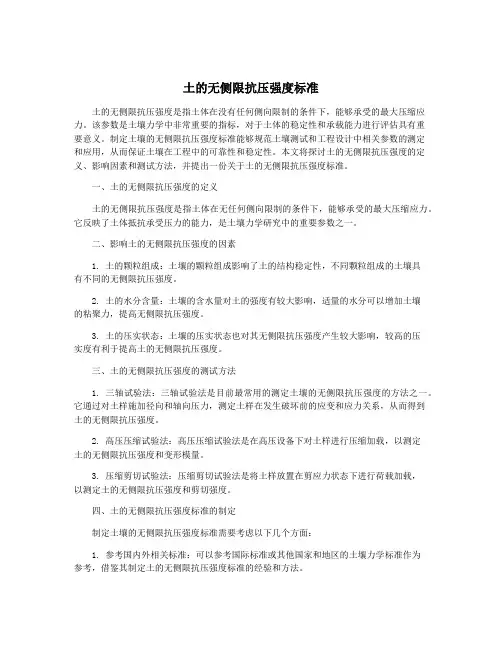 土的无侧限抗压强度标准