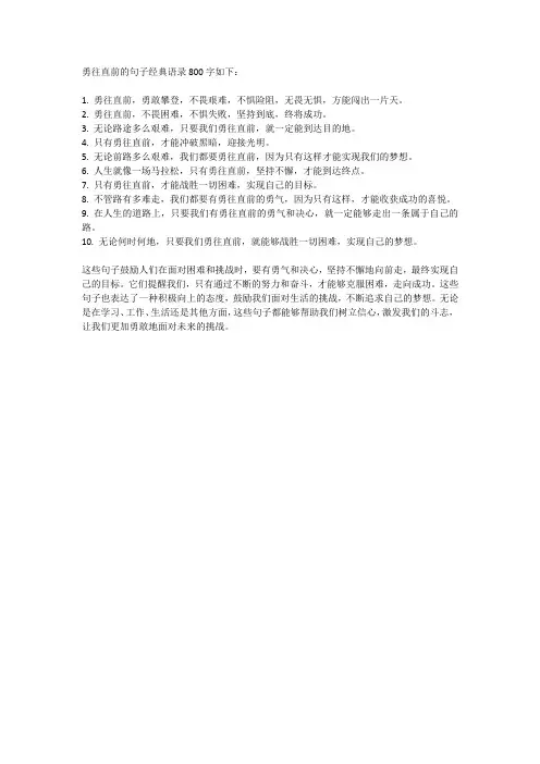 勇往直前的句子经典语录