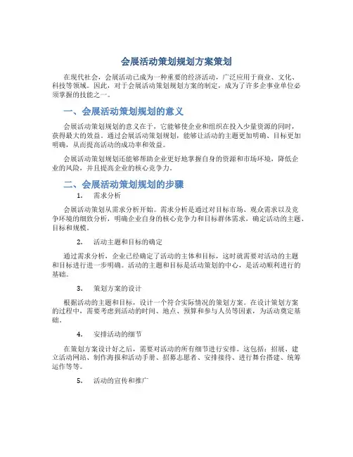 会展活动策划规划方案策划