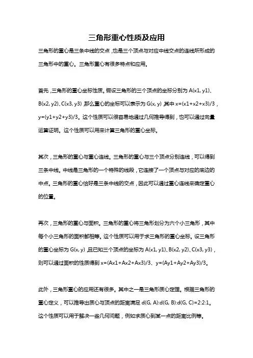 三角形重心性质及应用