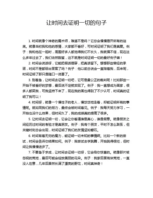 让时间去证明一切的句子