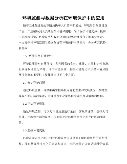 环境监测与数据分析在环境保护中的应用