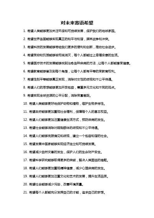 对未来寄语希望