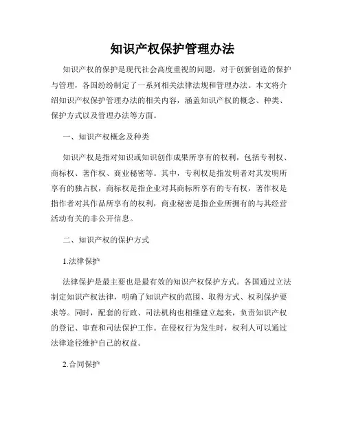 知识产权保护管理办法
