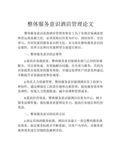 整体服务意识酒店管理论文