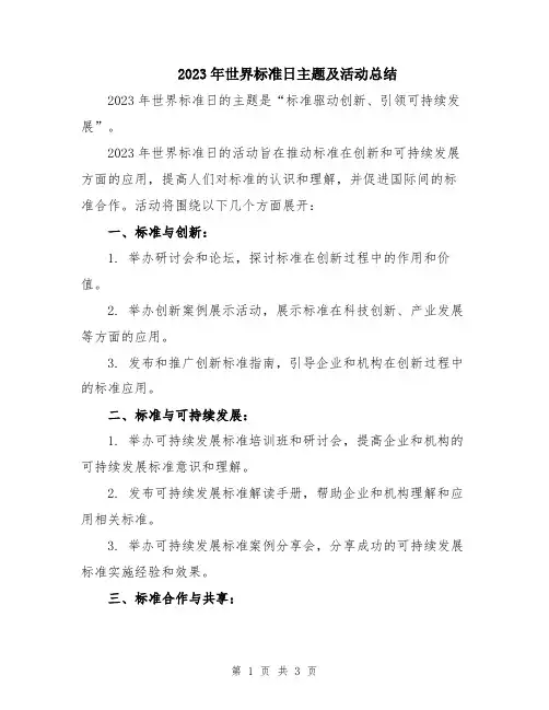 2023年世界标准日主题及活动总结